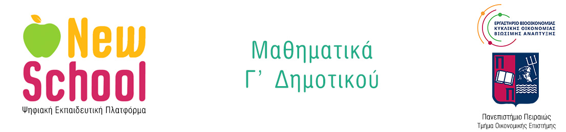 New School | Μαθηματικά Γ' Δημοτικού Λογότυπο